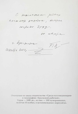 [Варава Б.Н., автограф]. Варава Б.Н. Воспоминания сибирского книжника и антиквара (в поисках Серебряного века) / Рис. переплета А.Н. Аземша. М., 2013.